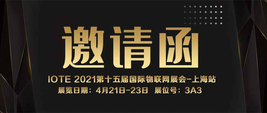 IOTE 2021上海站｜爱游戏登陆官网-爱游戏体育(中国)NFC防伪溯源标签将亮相