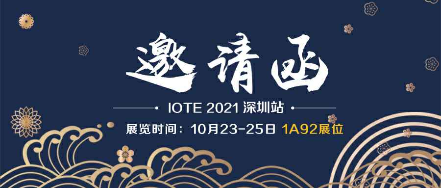爱游戏登陆官网-爱游戏体育(中国)诚邀您参加10月23-25日深圳物联网展会